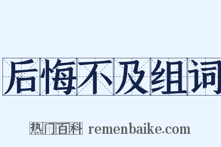 后悔不及组词是什么意思的图片